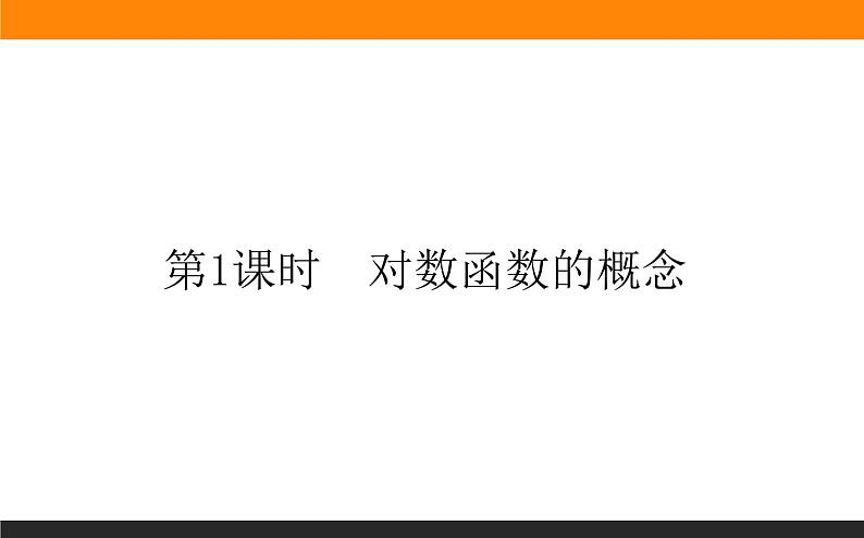 5对数函数的性质与图像（1）课件PPT第6页