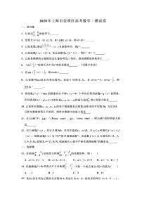2020年上海市崇明县高三二模数学试卷及答案