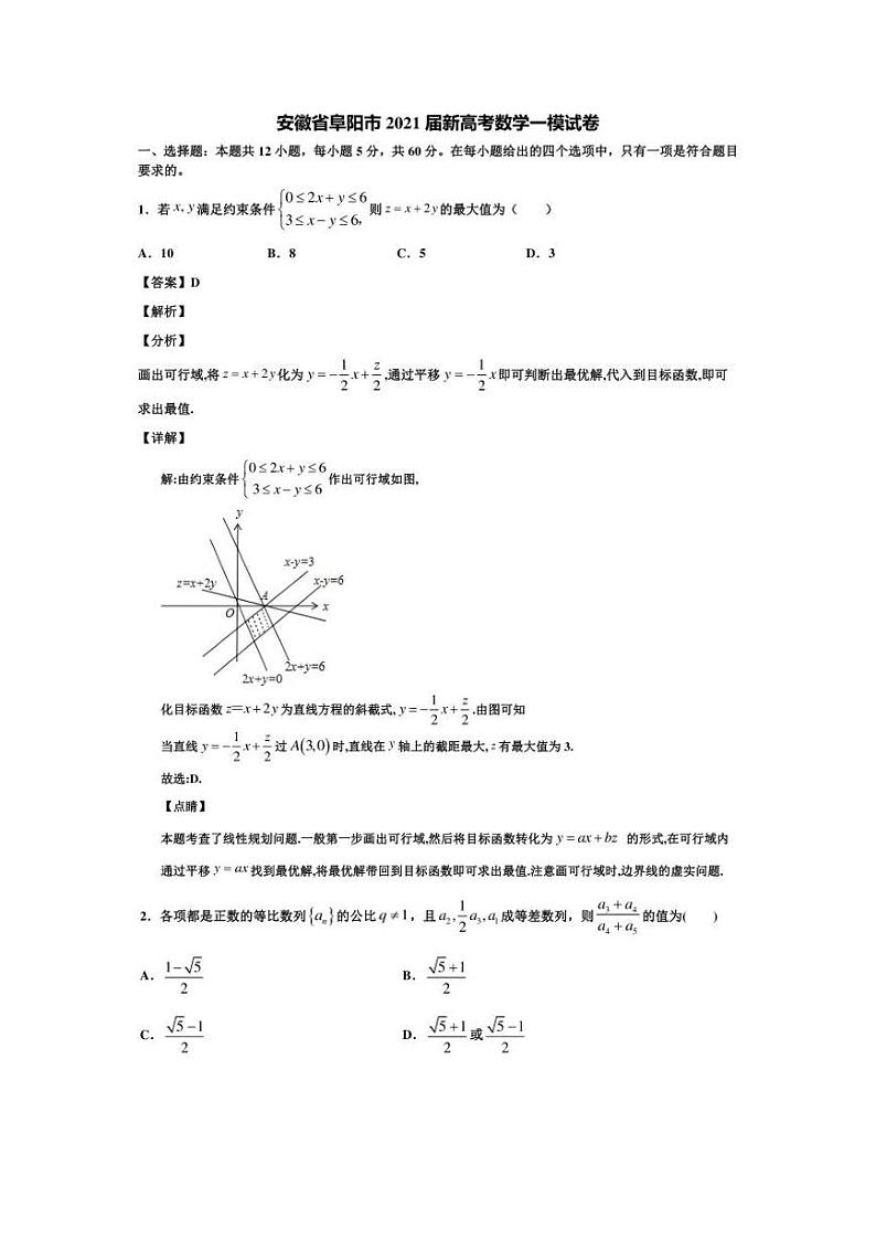 2021届安徽省阜阳高三一模数学试卷及答案01