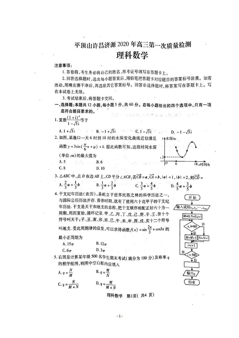 河南省平顶山许昌济源2020届高三第一次质量检测理科数学试题含答案01