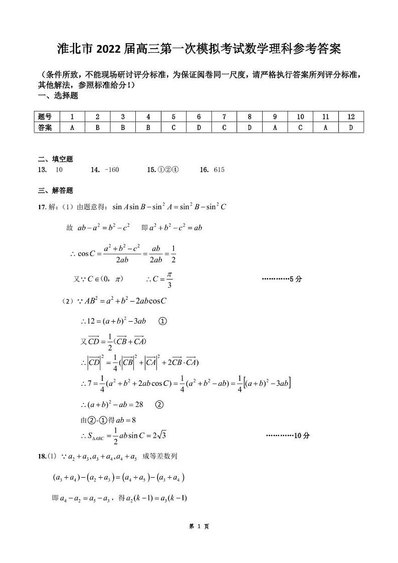 安徽省淮北市2022届高三第一次模拟考试数学（理）答案第1页