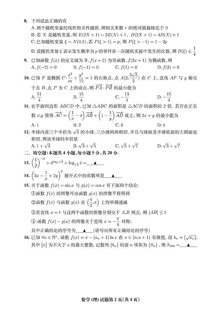 安徽省淮北市2022届高三第一次模拟考试数学（理）试题第2页