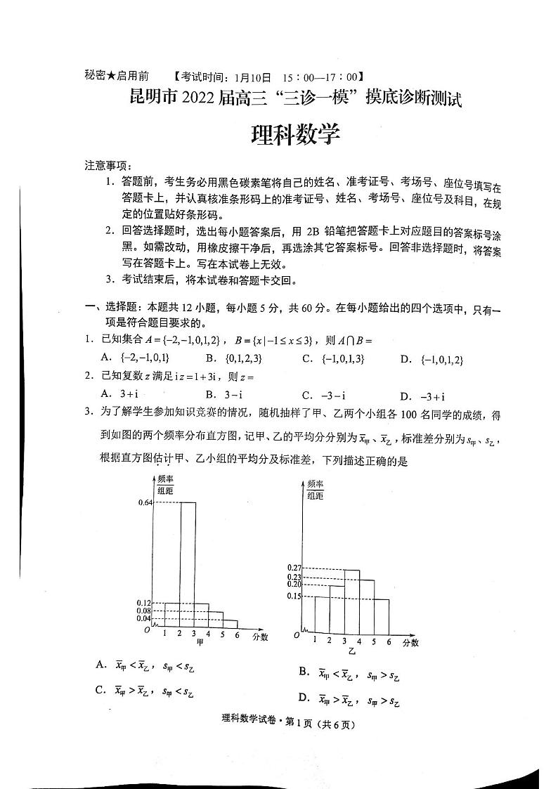云南省昆明市2022届高三“三诊一模”市统测数学（理）试题第1页