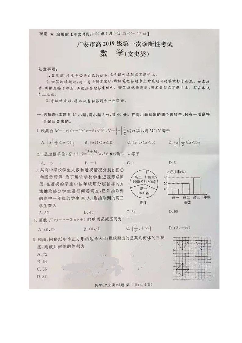 2022届广安、眉山、遂宁、自贡、内江等六市一诊数学（文）试题01