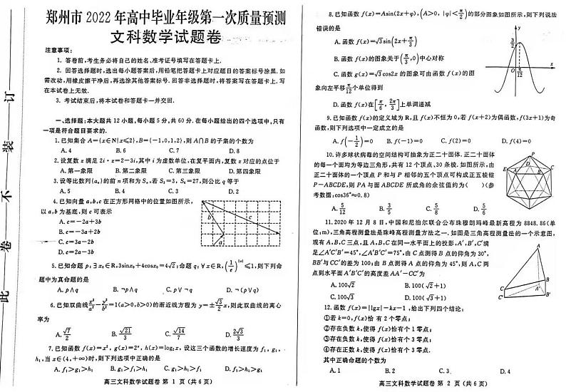 河南省郑州市2021-2022学年高三上学期高中毕业班第一次质量预测数学（文）试题01