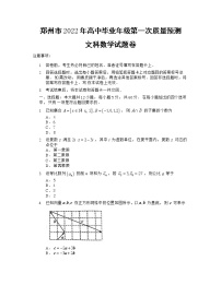 河南省郑州市2021-2022学年高三上学期高中毕业班第一次质量预测数学（文）试题