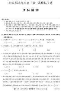 2022届北海市高三一模理科数学试卷+答案