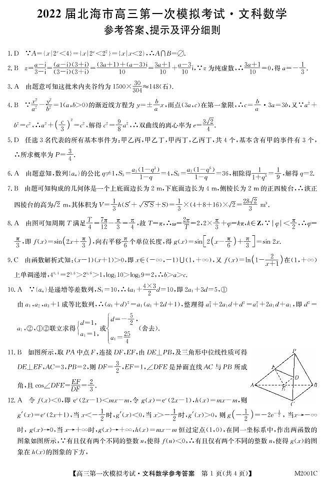 2022届北海市高三一模文科数学试卷+答案01