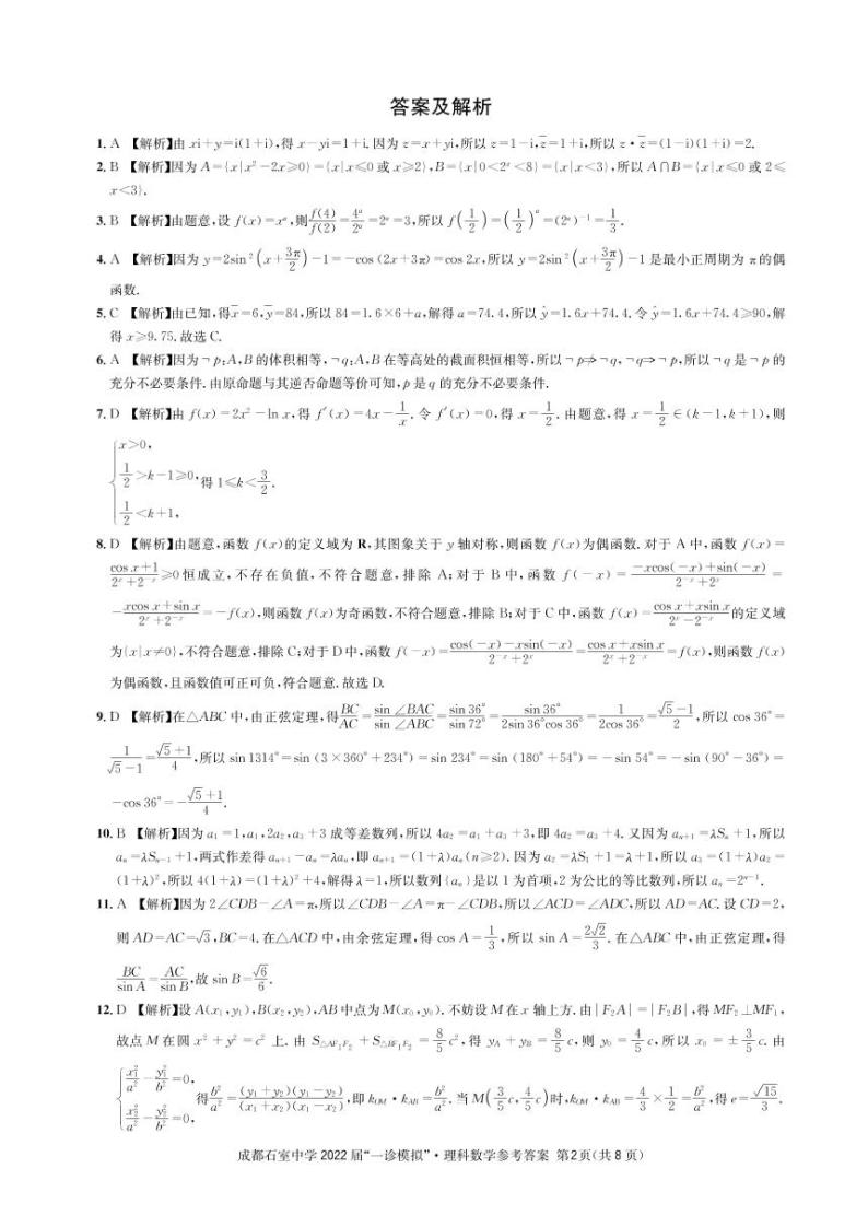 成都石室中学高2022届“一诊模拟”理科数学练习题02