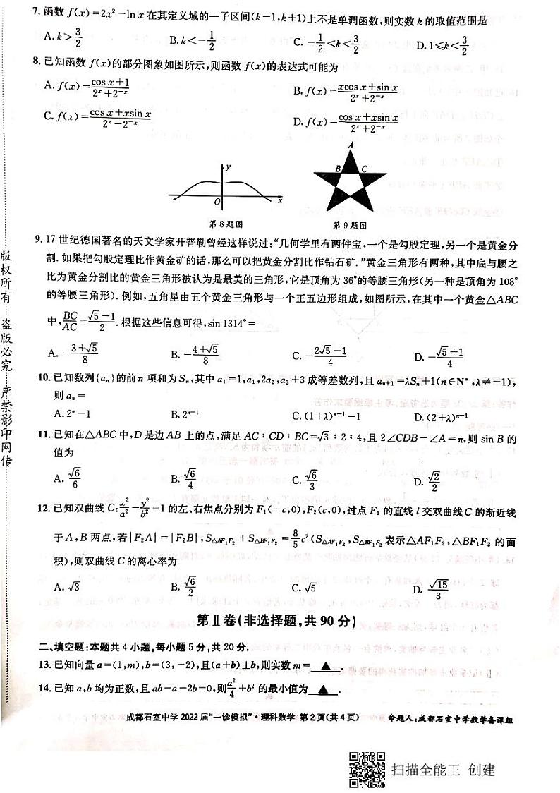 成都石室中学高2022届“一诊模拟”理科数学练习题02