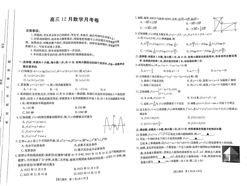 福建广东省部分学校2021-2022学年上学期高三12月考数学试卷第1页