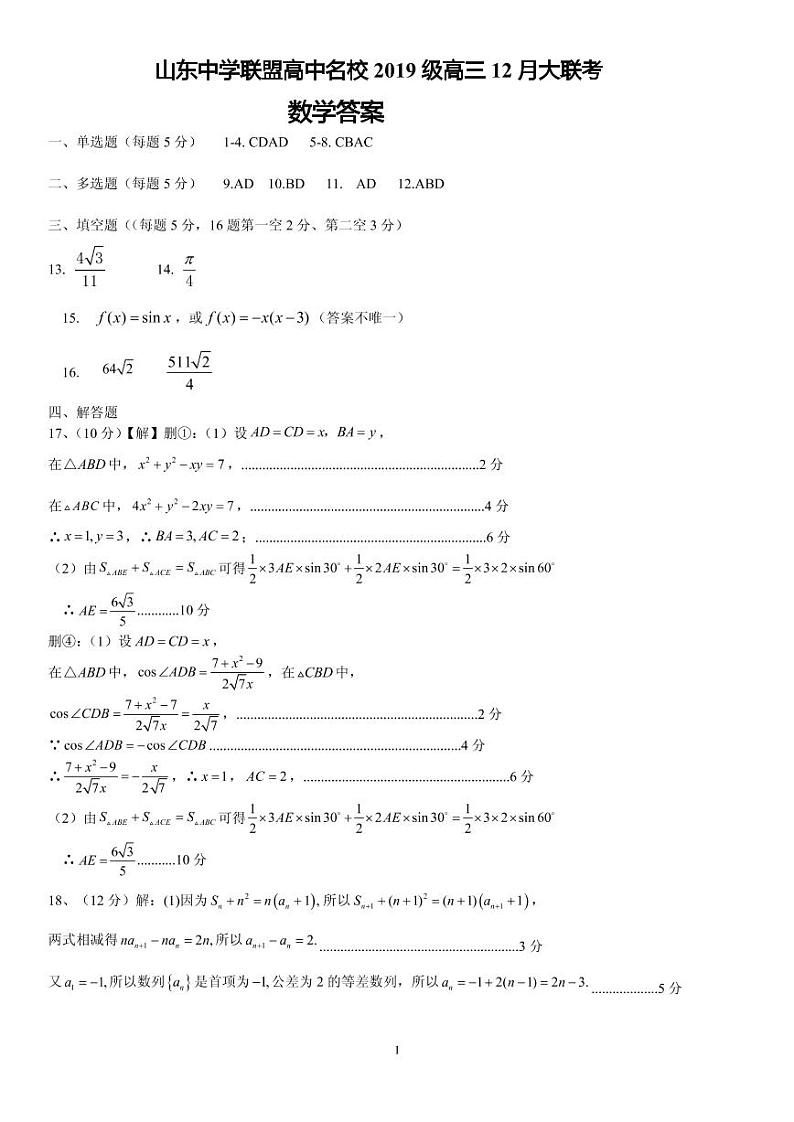 2022届山东中学联盟大联考数学试卷01