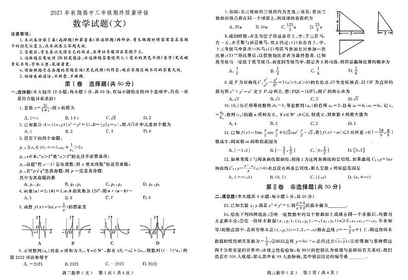 河南省南阳市2021-2022学年高三上学期期末考试文科数学试题第1页