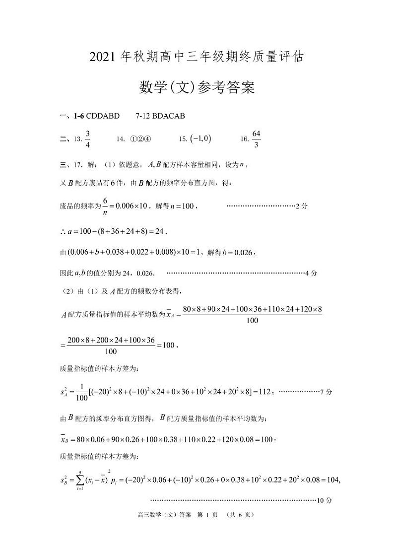 2021年秋期高三期末数学(文)答案第1页