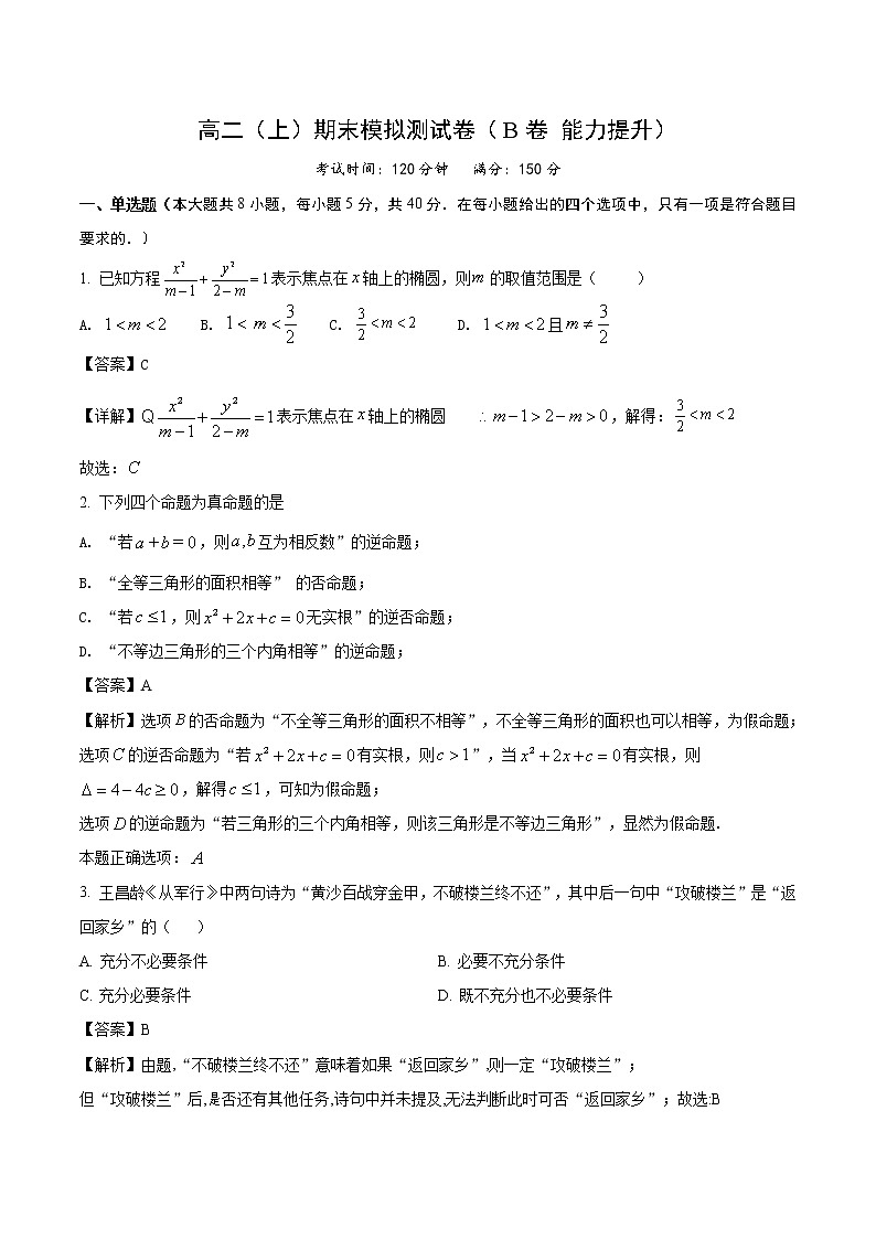 高二（上）期末模拟测试卷（B卷 能力提升）解析版第1页