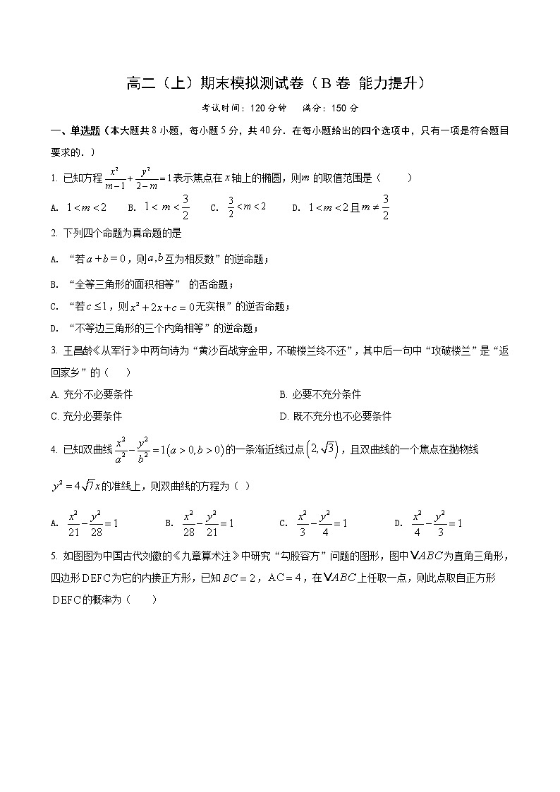 高二（上）期末模拟测试卷（B卷 能力提升）原卷版第1页