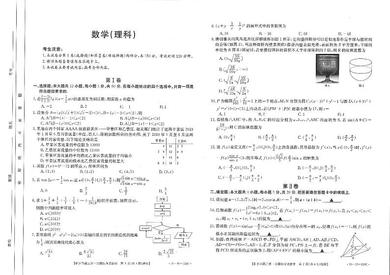 河南省新乡市2020届高三上学期第一次模拟考试理科数学试题含答案01