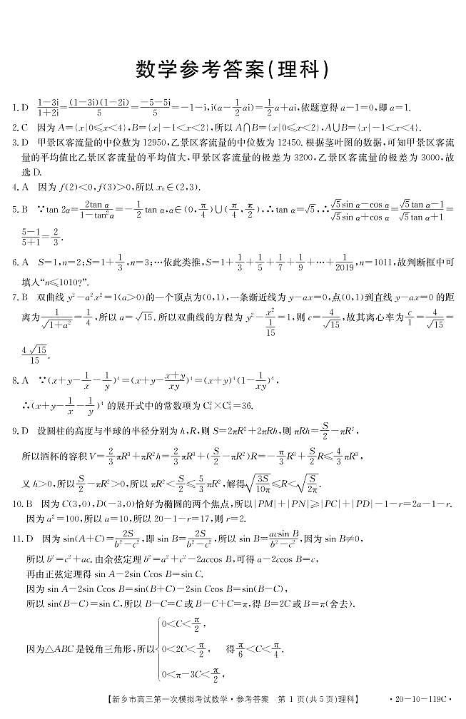 河南省新乡市2020届高三上学期第一次模拟考试理科数学试题含答案03