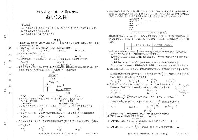 河南省新乡市2021届高三上学期第一次模拟考试（11月）数学（文）试题含答案第1页