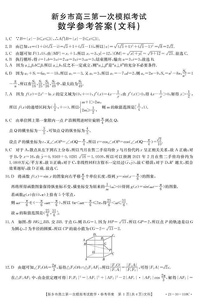 河南省新乡市2021届高三上学期第一次模拟考试（11月）数学（文）试题含答案第3页