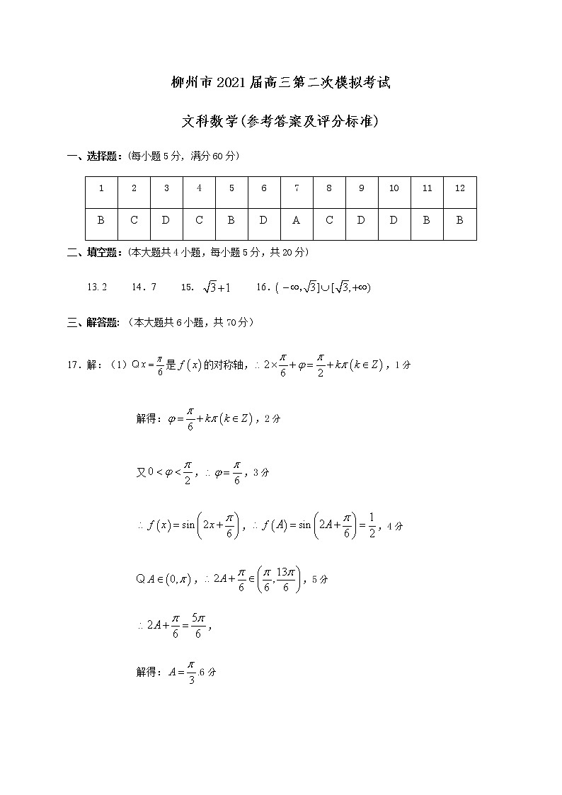 广西玉林市2021届高三第二次模拟考试数学（文）试题（图片版）01