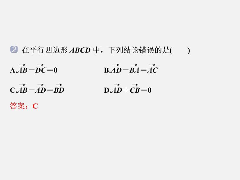 人教版高中数学第一册 第6章 6.2 第2课时 向量的减法运算课件PPT第8页