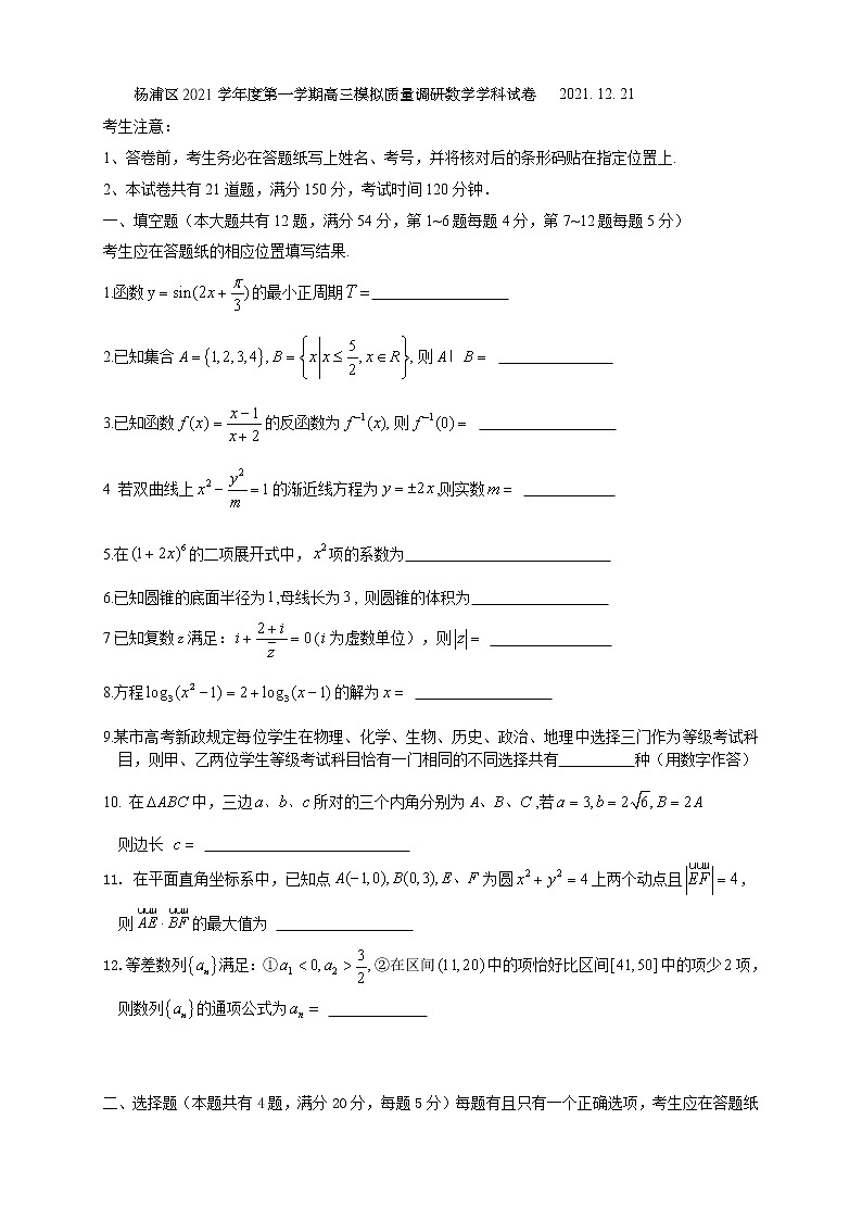 上海市杨浦区2022届高三上学期一模试题（12月）数学含答案01