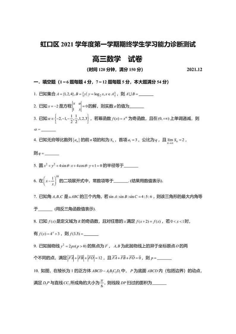 上海市虹口区2022届高三上学期期终学生学习能力诊断测试（一模）数学试题扫描版无答案01