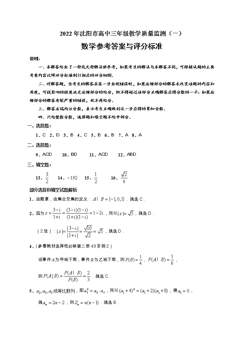 辽宁省沈阳市2022届高三上学期教学质量监测（一）（一模）数学含答案01