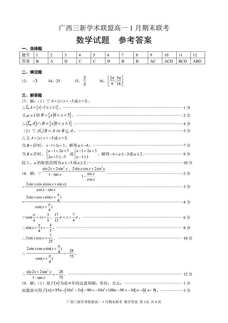 广西三新学术联盟2021-2022学年高一上学期1月期末联考试题数学PDF版含答案01