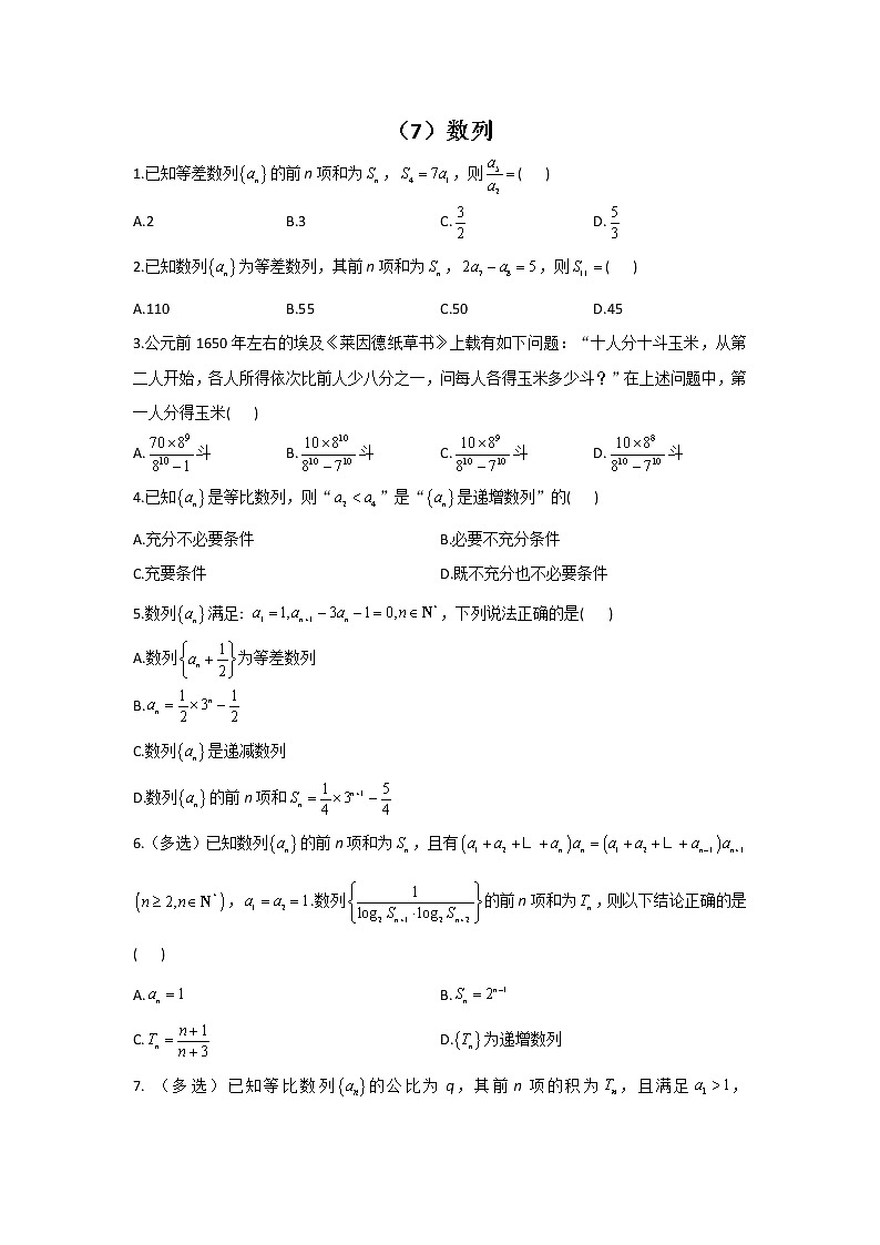 2022届新高考数学二轮复习 数列专练（7）第1页