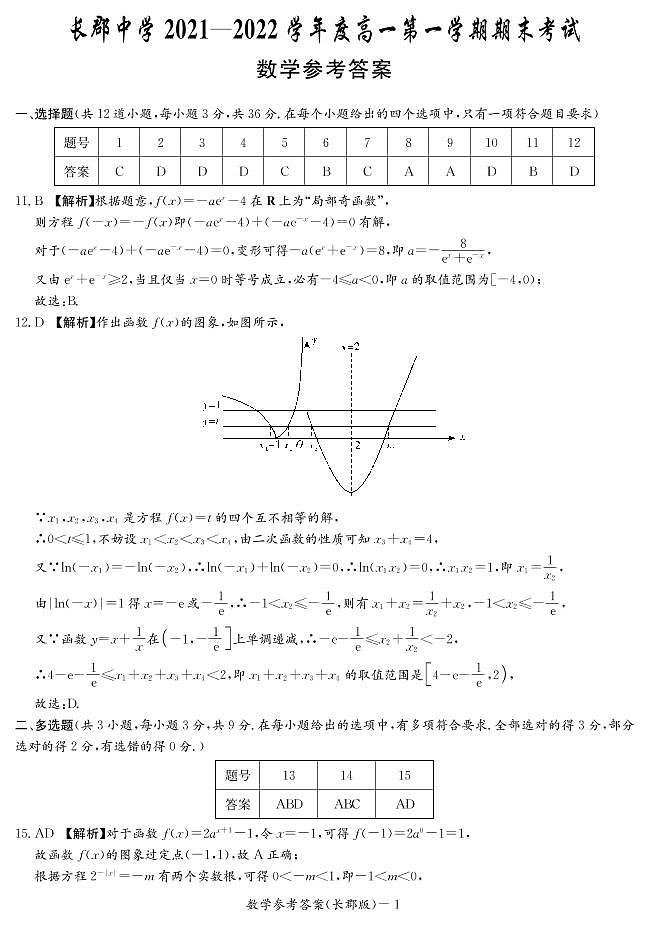 湖南省长郡中学2021-2022学年度上学期高一期末考试数学试题（含解析答案）01