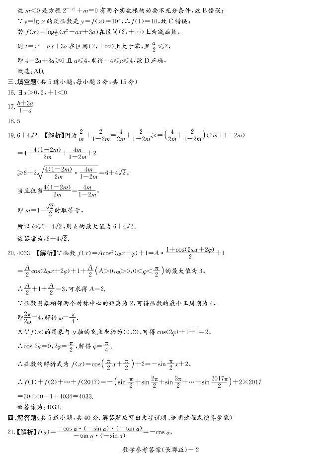 湖南省长郡中学2021-2022学年度上学期高一期末考试数学试题（含解析答案）02