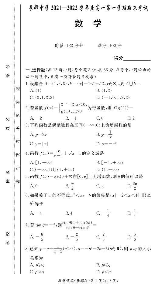 湖南省长郡中学2021-2022学年度上学期高一期末考试数学试题（含解析答案）01