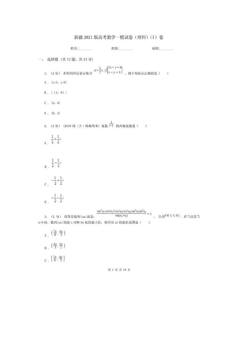 2021届新疆2021年高三一模数学试卷I卷（含答案解析）第1页
