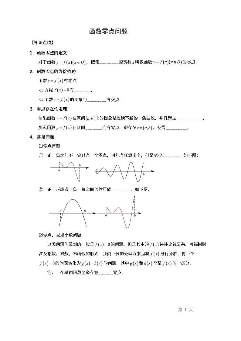 10函数零点问题线上课讲义学案01