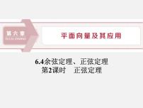 人教A版 (2019)必修 第二册第六章 平面向量及其应用6.4 平面向量的应用备课课件ppt