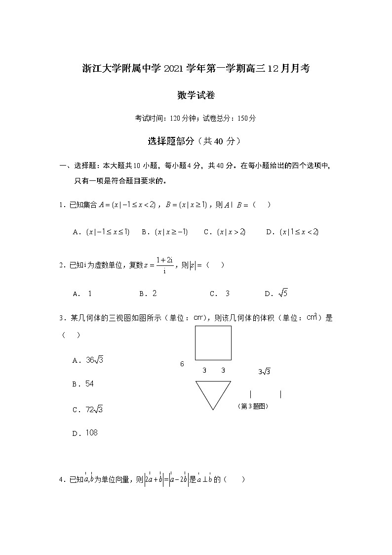 浙江大学附属中学2022届高三上学期12月月考暨首考模拟数学试题含答案第1页