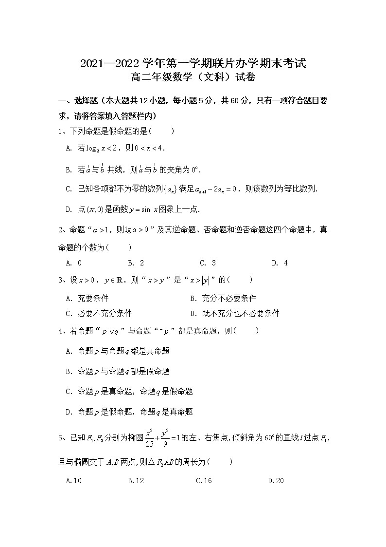 甘肃省兰州市教育局第四片区2021-2022学年高二上学期期末考试数学（文）试题含答案01