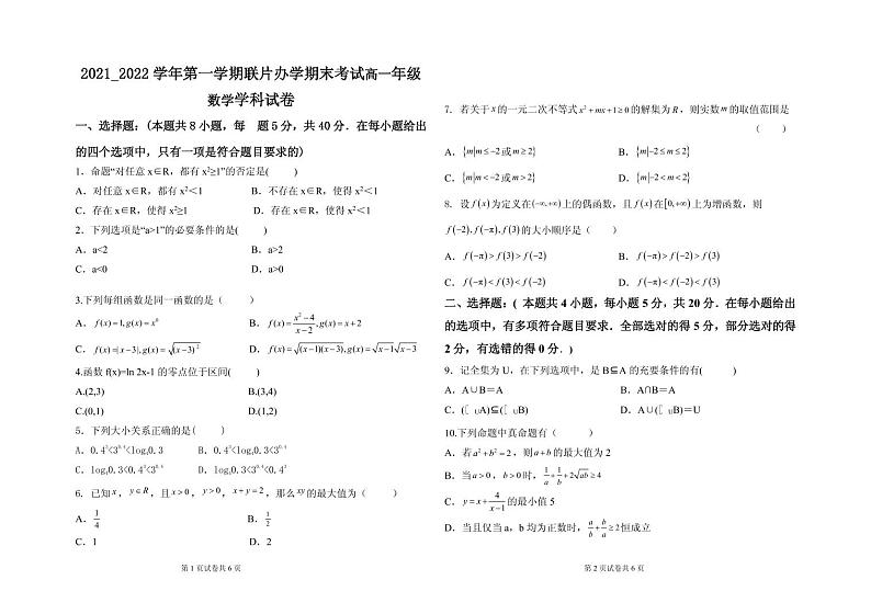 甘肃省兰州市教育局第四片区2021-2022学年高一上学期期末考试数学试题PDF版含答案01