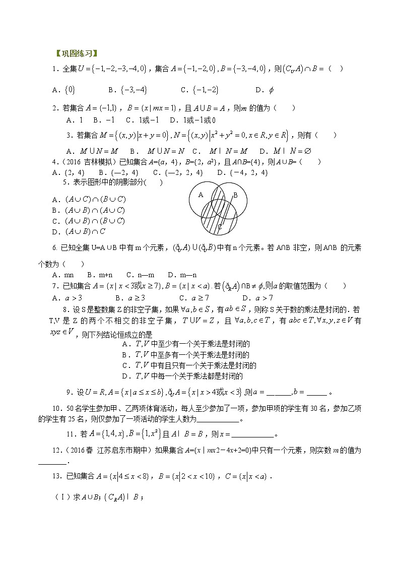 巩固练习_《集合》全章复习与巩固第1页