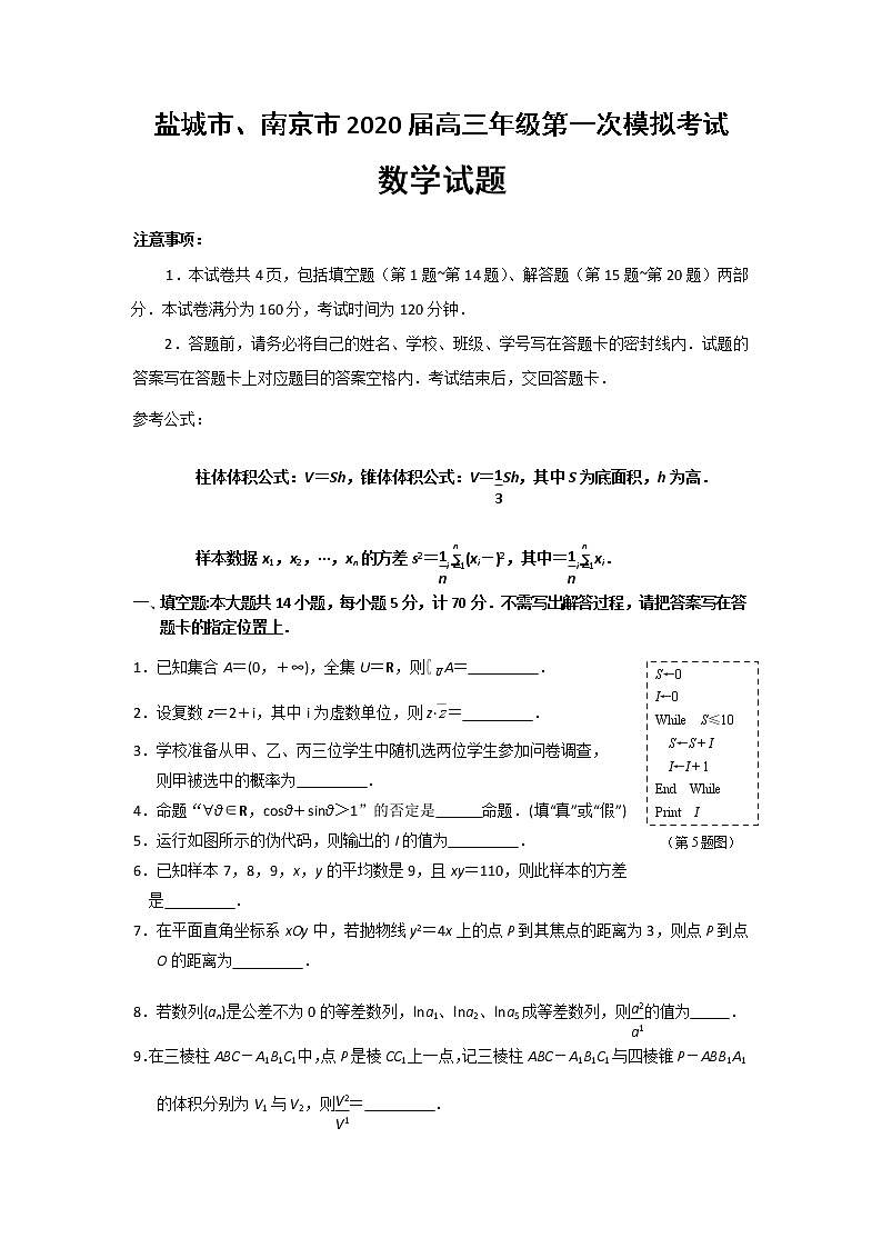 江苏省盐城市、南京市2020届高三第一次模拟考试数学试题含附加题 Word版含答案第1页