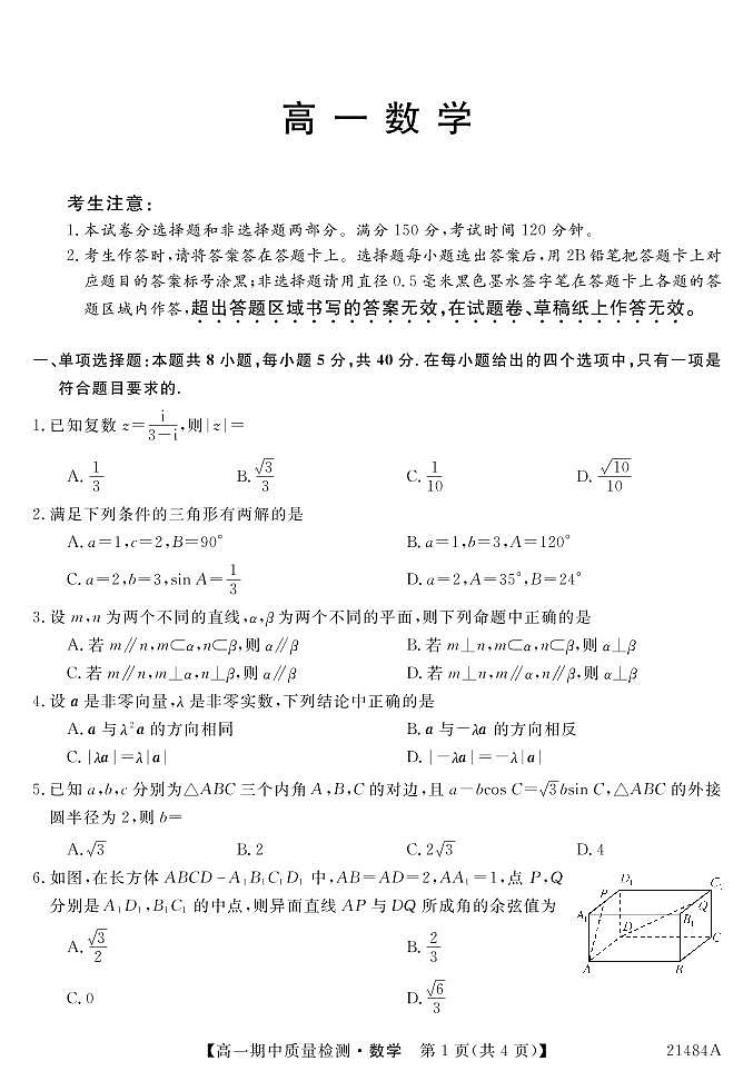2020-2021学年河北省邯郸市九校高一下学期期中质量检测数学试卷（PDF版）第1页