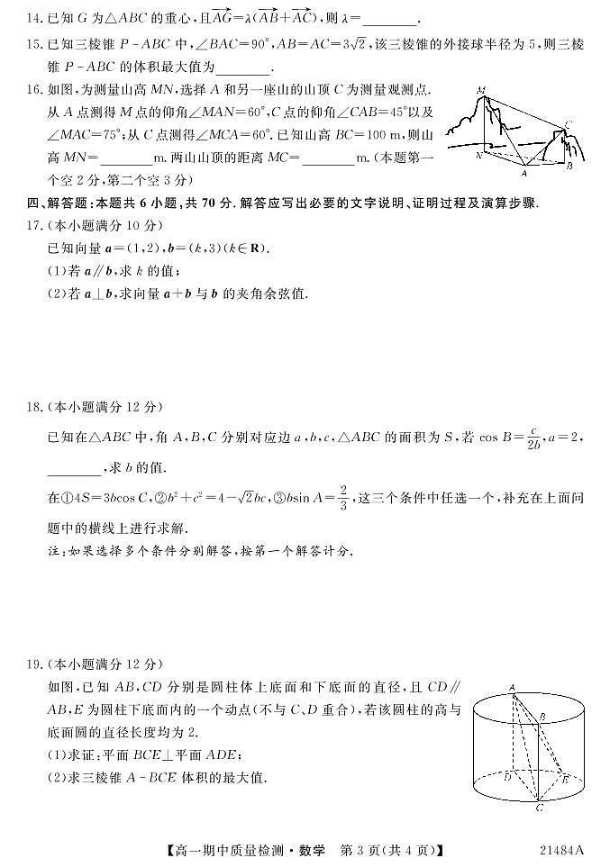2020-2021学年河北省邯郸市九校高一下学期期中质量检测数学试卷（PDF版）第3页