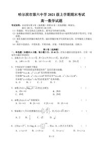 2021-2022学年黑龙江省哈尔滨市六中高一上学期期末考试数学试题 PDF版含答案