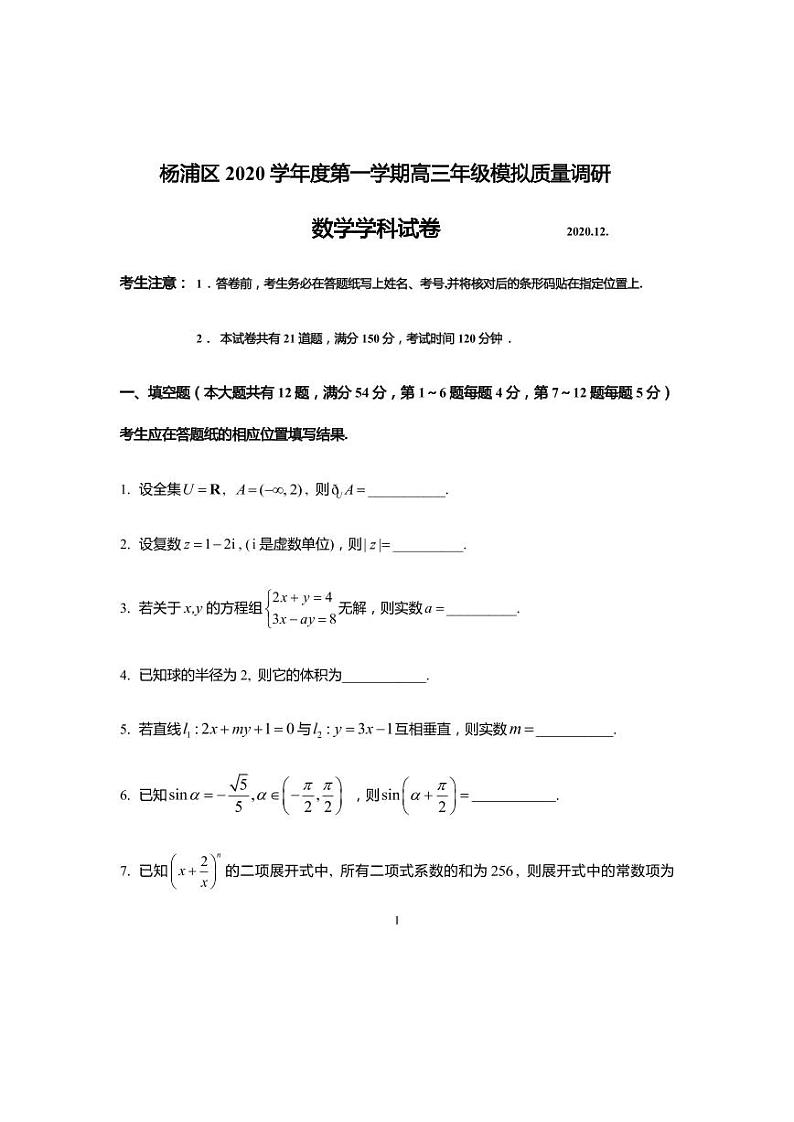 2021届上海市杨浦区高三上学期期末教学质量检测（一模）（12月）数学试题 PDF版第1页