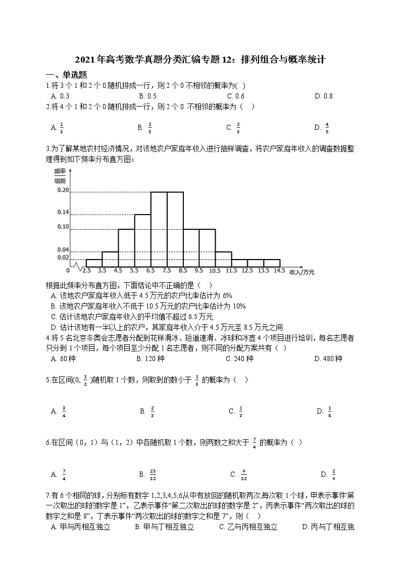 2021年高考数学真题分类汇编：专题（12）排列组合与概率统计（含解析）01