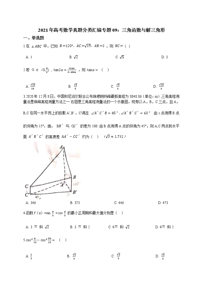 2021年高考数学真题分类汇编：专题（09）三角函数与解三角形（含解析）01