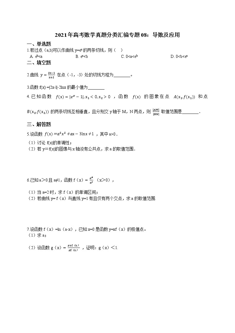2021年高考数学真题分类汇编：专题（08）导数及应用（纯Word版，含解析）第1页