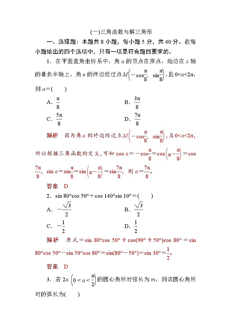 解三角形与三角函数小题专练解析版第1页